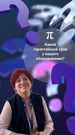 «Какой гарантийный срок у нашего оборудования»❓