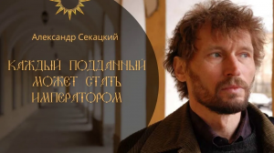 Александр Секацкий - об империи и возможностях подданного