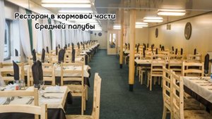 Обзор теплохода «Симфония Севера»