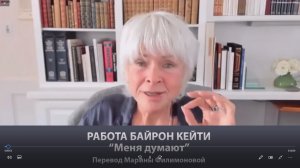 Меня думают видео Байрон Кейти. Перевод Марины Филимоновой