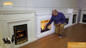 Электрокамины Dimplex Cassette 600 и Atherton в программе "Будем менять" с Александром Гришаевым.