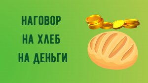 Наговор на хлеб на деньги.mp4
