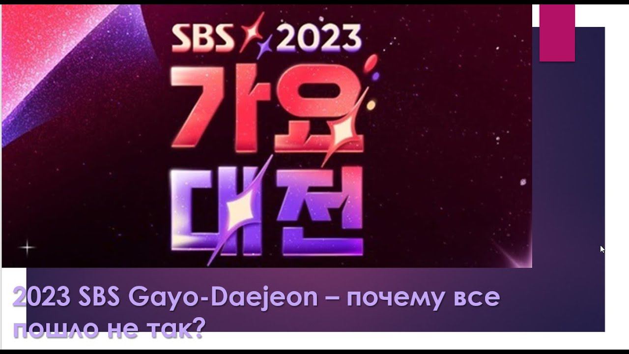 2023 SBS Gayo Daejeon. Падение, плохая операторская работа, ошибки в названиях групп. Чужая музыка смотреть онлайн