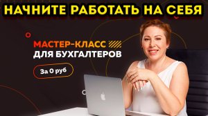 КАК БУХГАЛТЕРУ НАЙТИ УДАЛЕННУЮ РАБОТУ И НАХОДИТЬ КЛИЕНТОВ