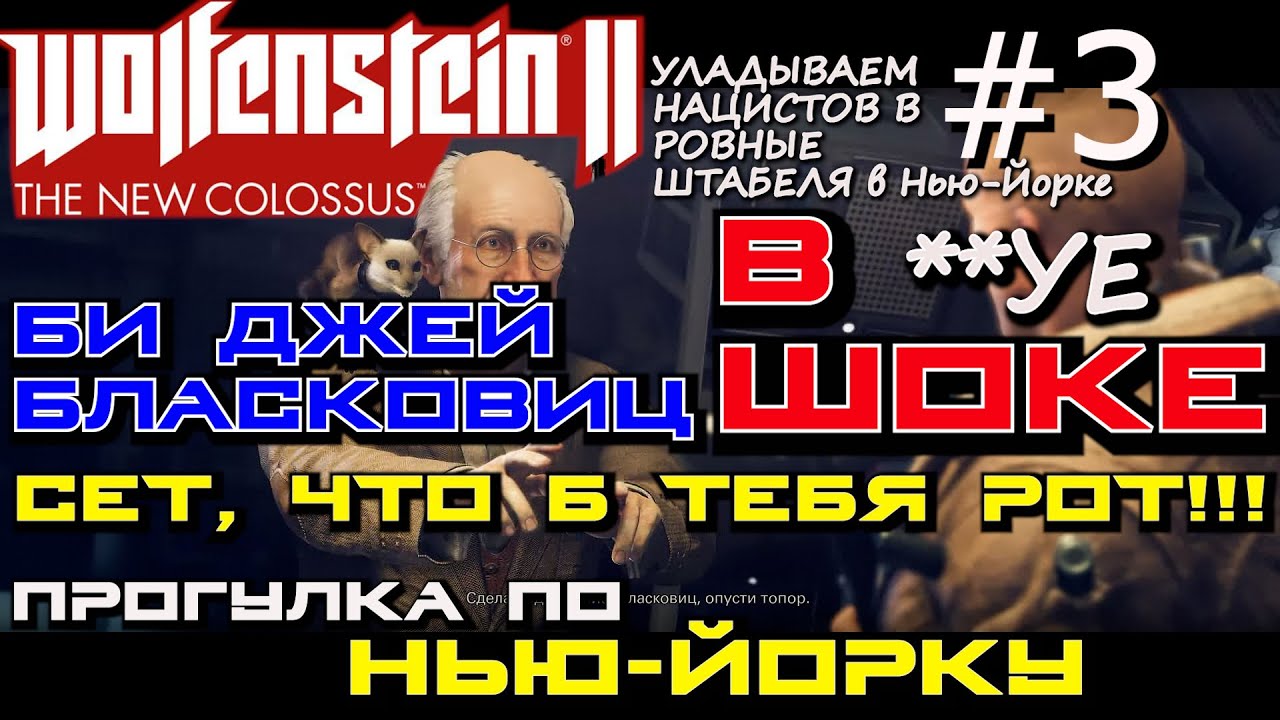 РАЗВАЛИНЫ НЬЮ-ЙОРКА и ЗАБАВНЫЕ ЖЁЛТЫЕ НАЦИСТЫ. ОТСЕК F. ? Wolfenstein 2 The New Colossus #3