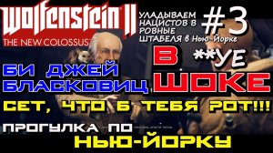 РАЗВАЛИНЫ НЬЮ-ЙОРКА и ЗАБАВНЫЕ ЖЁЛТЫЕ НАЦИСТЫ. ОТСЕК F. ? Wolfenstein 2 The New Colossus #3
