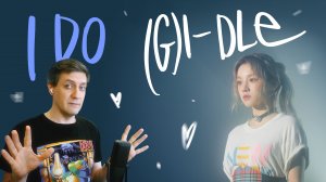 Честная реакция на (G)I-DLE — I Do