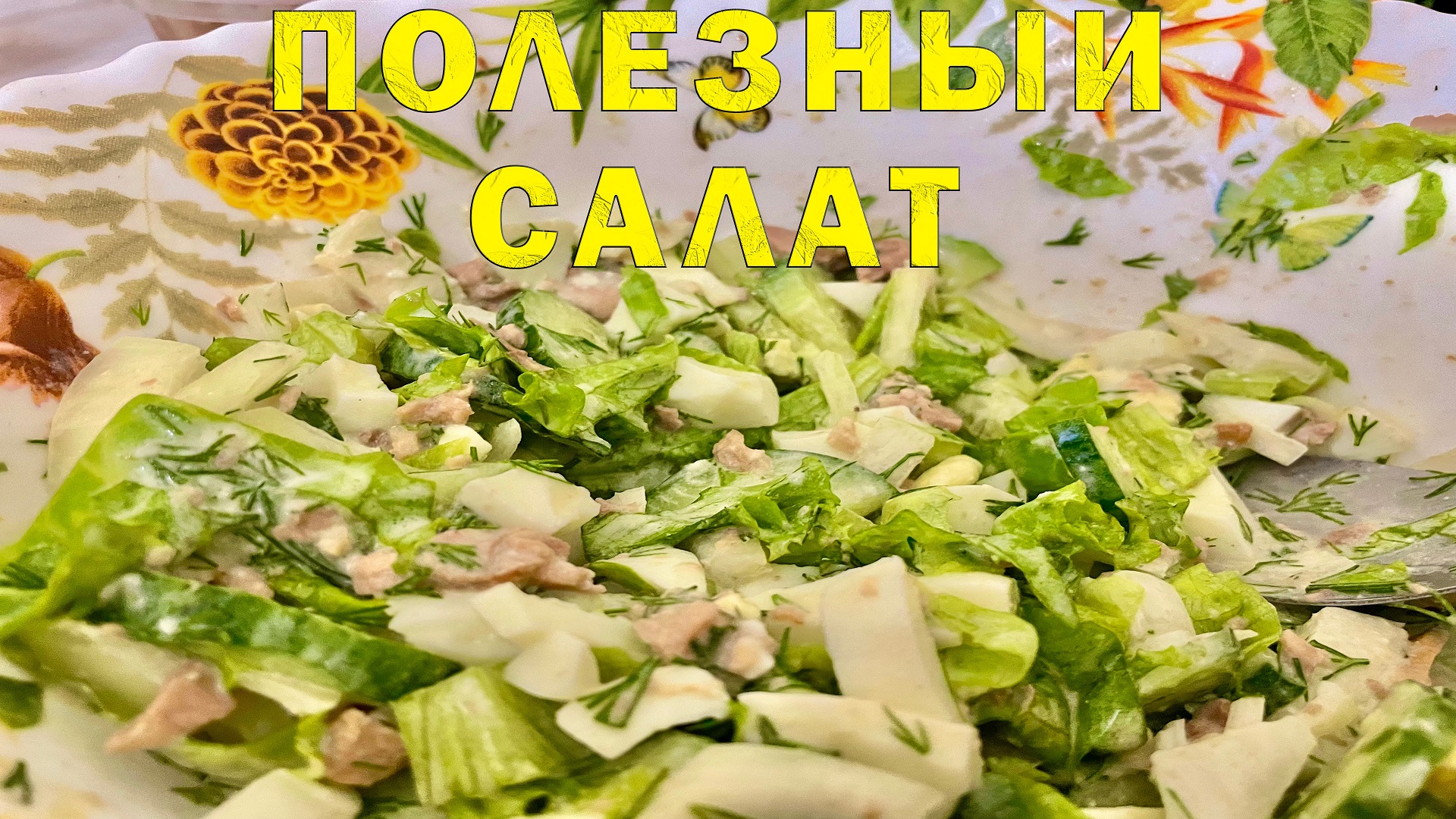 Салат с печенью трески! Вкусненько ??