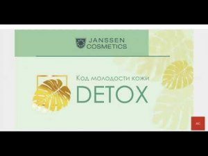 Вебинар "Сезонный DETOX уход"