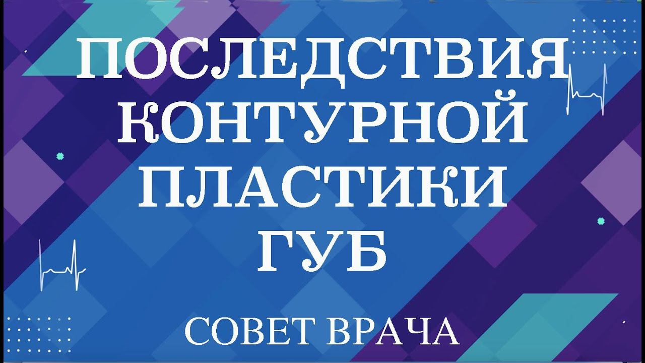 Последствия контурной пластики губ. Совет врача.