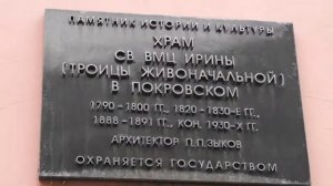 Храм Великомученицы Ирины в Покровском