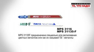 Пилки MPS 3116 и 31135-F для распила биметаллических поверхностей и цветного металла