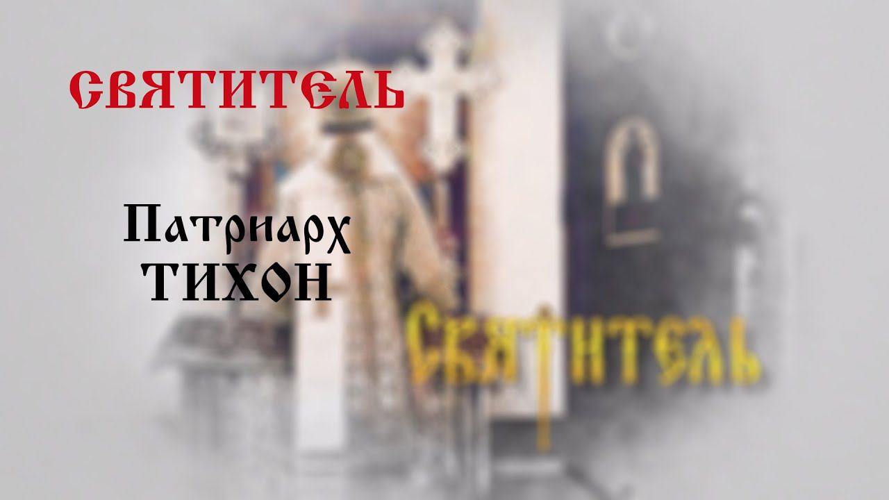 Святитель: Патриарх Тихон