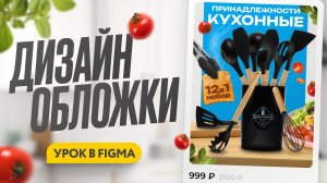 Дизайн Инфографики Урок в Figma | Делаем обложку вместе | бесплатный урок по инфографике