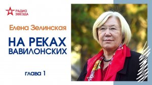 Елена Зелинская // На реках Вавилонских // Глава 1, часть 3