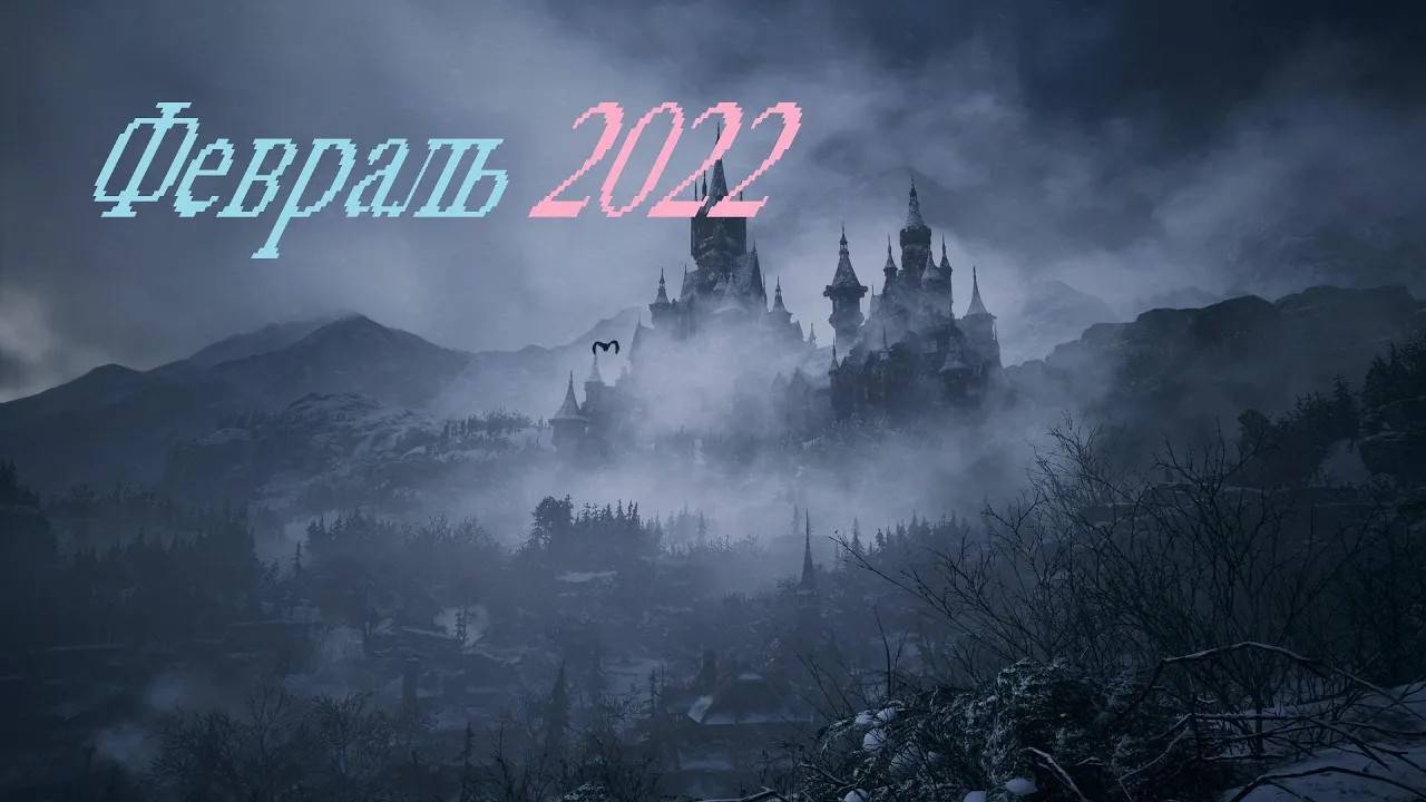 Итоги месяца Февраль 2022 смотреть онлайн