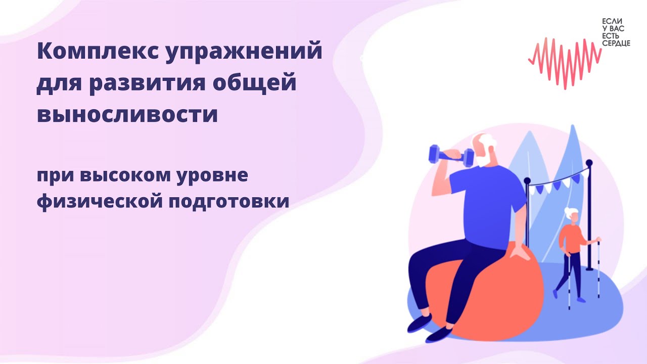 Комплекс упражнений для развития общей выносливости при высоком уровне физической подготовки