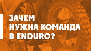Зачем нужна команда в ENDURO? +советы начинающим Эндуристам от RUENDURO