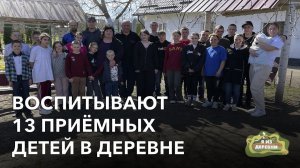 Воспитывают 13 приёмных детей в деревне. «Я из деревни». агрогородок Ружаны.