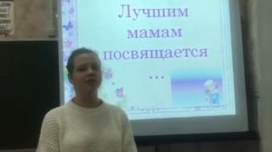 Поздравление с Днём мамы 10 класс