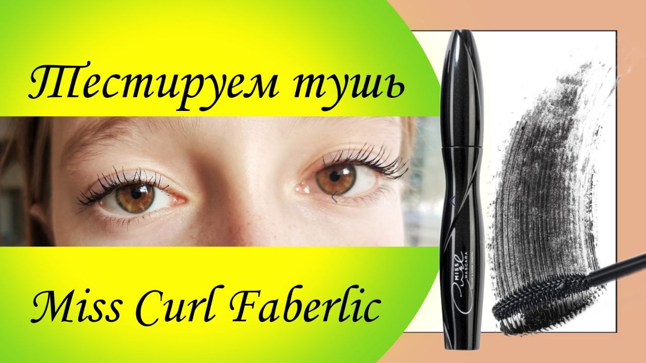 Тестируем тушь Miss Curl Faberlic - одна из лучших в ассортименте.