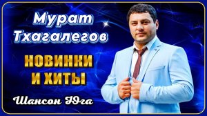 Мурат Тхагалегов – Новинки и хиты | Шансон Юга