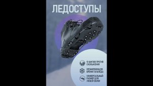 ЛЕДОСТУПЫ ( НАСАДКИ НА ОБУВЬ ПРОТИВ ПОДСКАЛЬЗЫВАНИЯ )