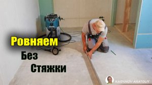 Как выровнять кривой пол без стяжки!