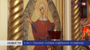 В колонии показали условия содержания осужденных