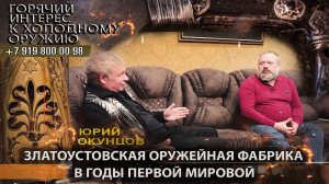 85. Ю.Окунцов - Златоустовская оружейная фабрика в годы Первой мировой.