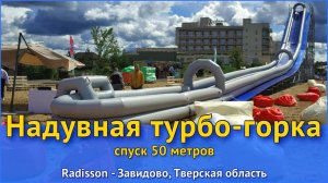 Надувная турбо-горка (спуск 50 метров). Radisson - Завидово, Тверская область