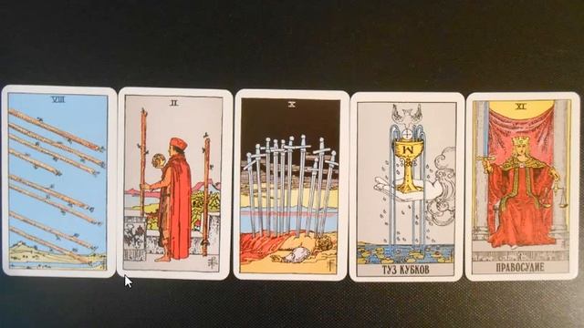 Сочетания карт в таро Уэйта. Рассматриваем пример из практики. смотреть онлайн