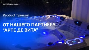 Product тренинг от нашего Партнёра "Арте Де Вита"  | Видео от магазина Бассейны-Спа.РФ