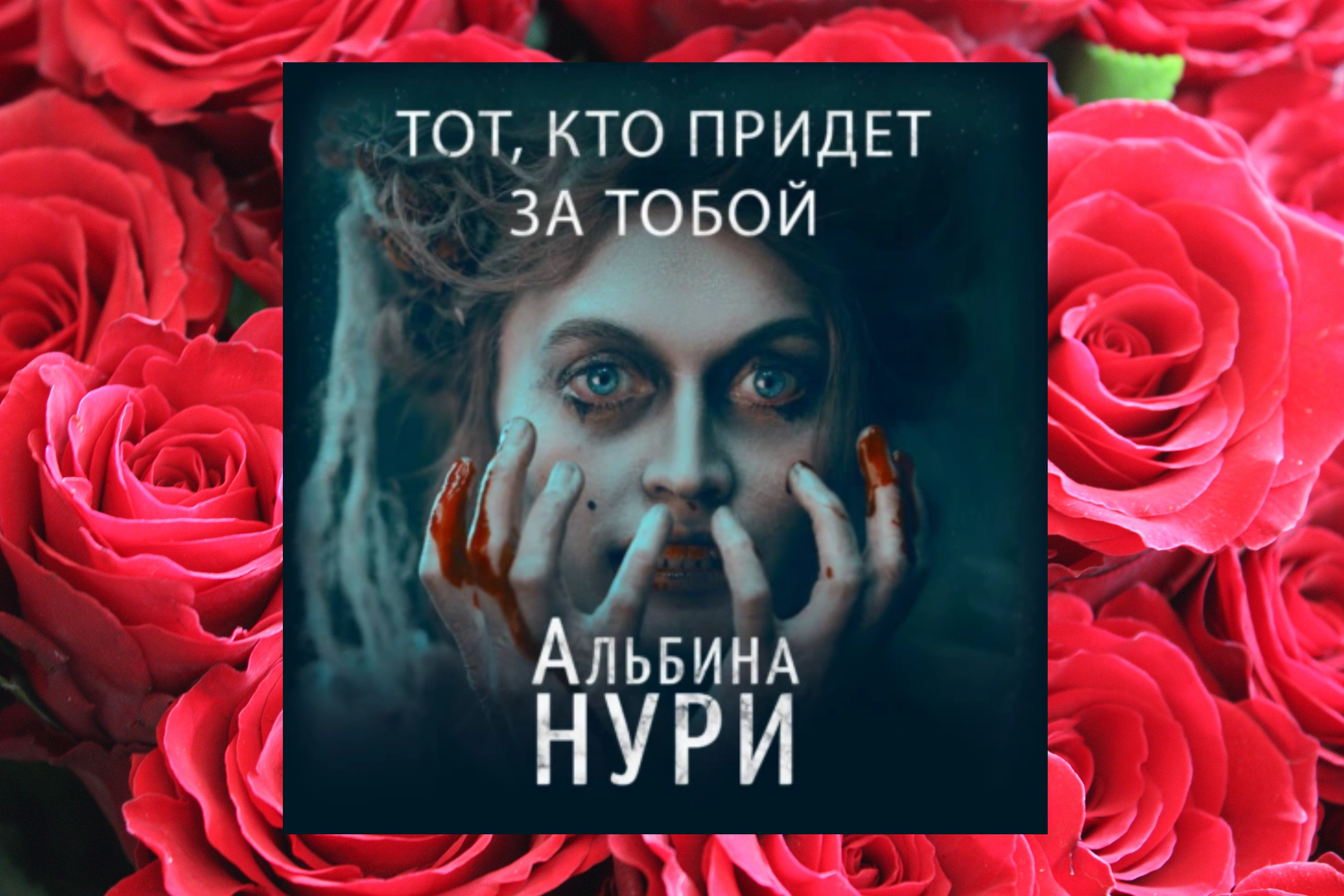 Нури аудиокнига слушать. Купить книгу прихожу после смерти.