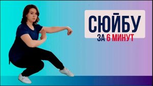 Позиция "Сюйбу"
