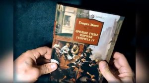 Генрих Манн - "Зрелые годы короля Генриха IV" (Книга 2)