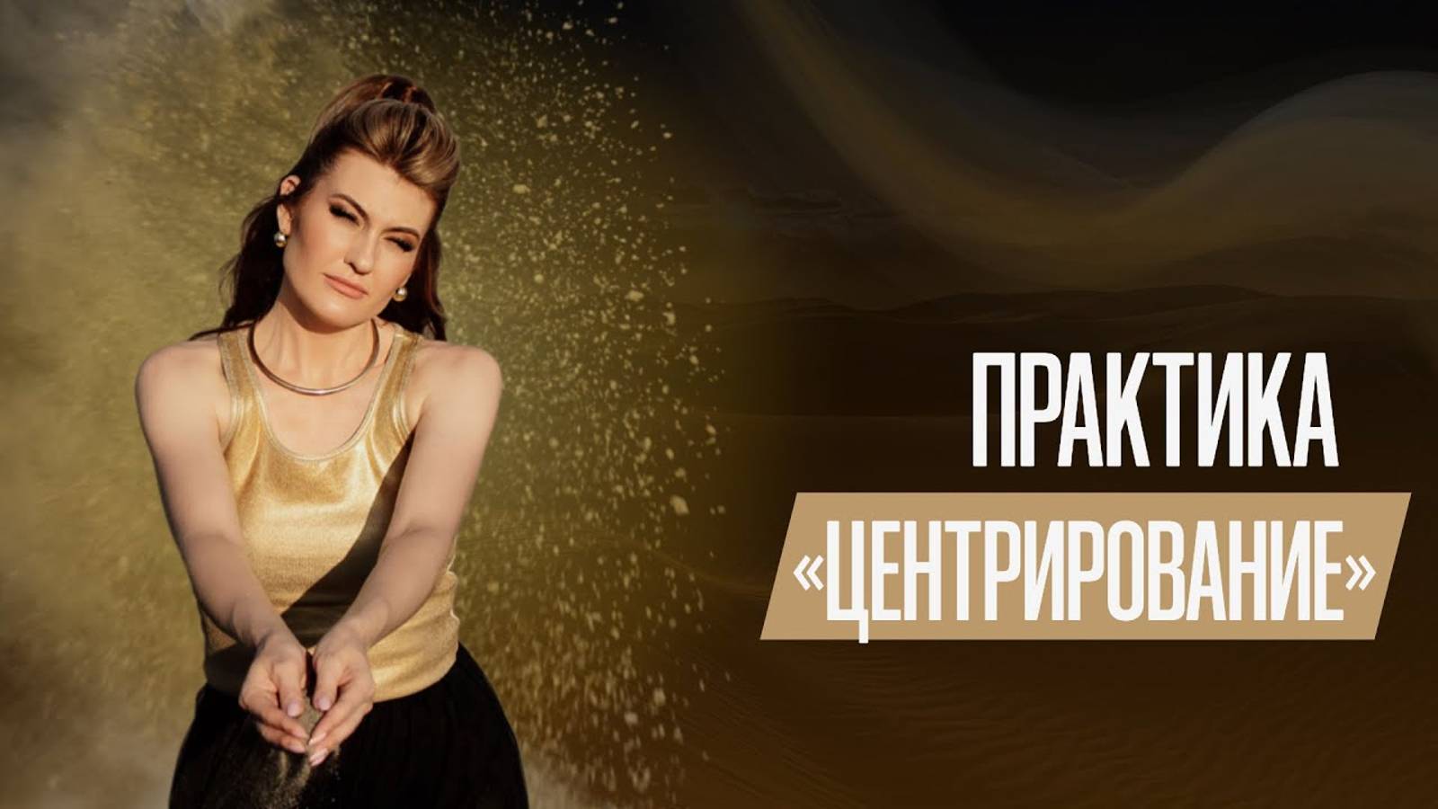ПРАКТИКА ЦЕНТРИРОВАНИЯ. Читай в описании👇🏻