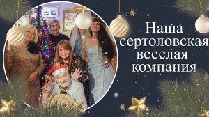Рождественские встречи_2024 у Коваленко