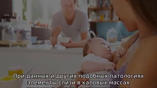 Слизь в кале у грудничка смотреть онлайн