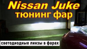 Тюнинг фар Nissan Juke  Установка би светодиодных линз, дхо и ангельских глаз в Ниссан Жук