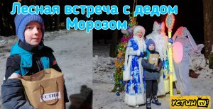 Лесная встреча с дедушкой Морозом. Устин получил подарок от деда Мороза.