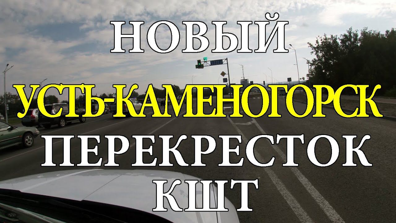 Усть-Каменогорск. Новый перекресток на КШТ.