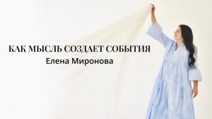 КАК МЫСЛЬ СОЗДАЕТ СОБЫТИЯ