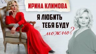 Ирина Климова - Я любить тебя буду, можно?