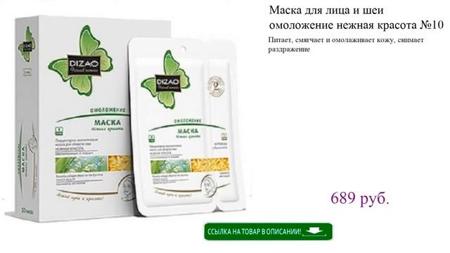 Маска для лица и шеи омоложение нежная красота №10