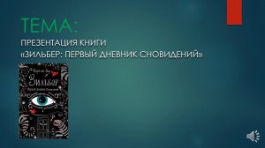 Презентация книги Керстин Гир "Зильбер: первый дневник сновидений" для 7 класса по литературе