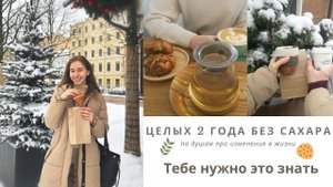 Я отказалась от сахара на 2 года, изменения и самое важное