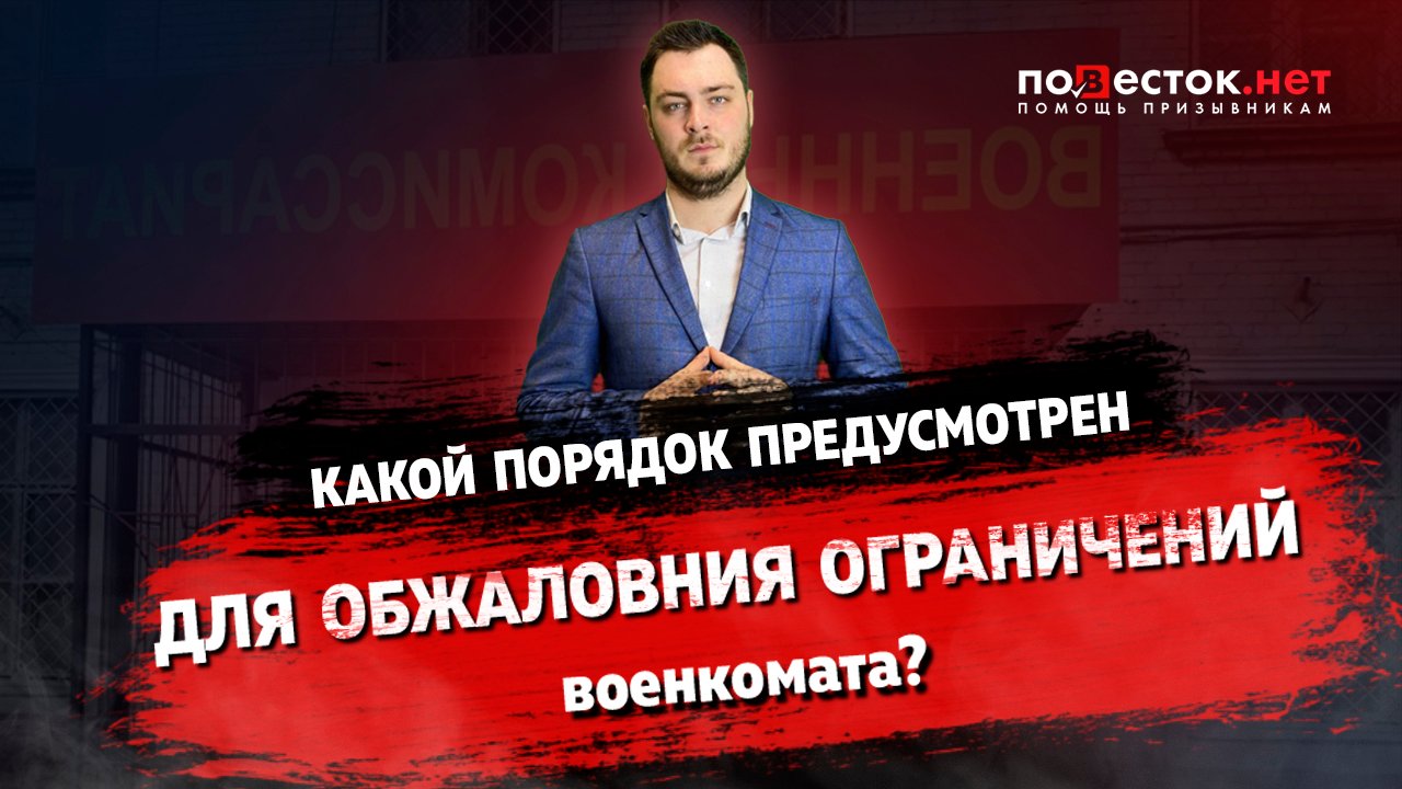 Какой порядок предусмотрен для обжалования ограничений военкомата?