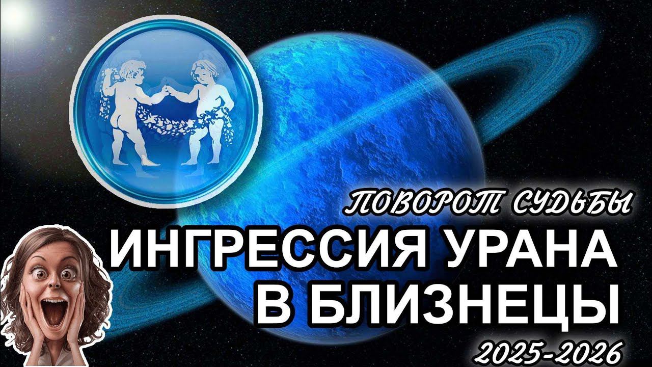 ПЕРЕХОД УРАНА В БЛИЗНЕЦЫ. ПРОГНОЗ ДЛЯ ВСЕХ ЗНАКОВ ЗОДИАКА. НЕВЕРОТЯНЫЕ ПОВОРОТЫ ЖИЗНИ