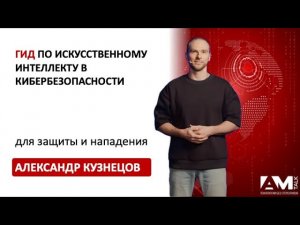 Гид по искусственному интеллекту в кибербезопасности